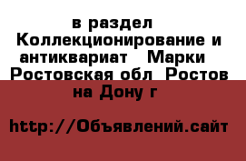  в раздел : Коллекционирование и антиквариат » Марки . Ростовская обл.,Ростов-на-Дону г.